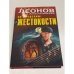 За пределом жестокости