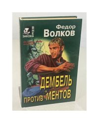 Дембель против ментов