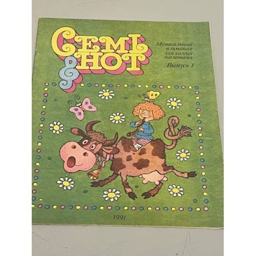 Обложка книги «Семь нот. Выпуск 1» — Автор не указан