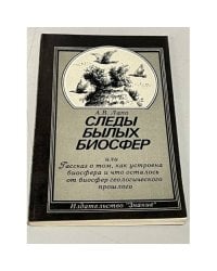 Следы былых биосфер