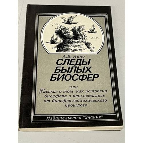 Обложка книги «Следы былых биосфер» — Лапо, Андрей Витальевич
