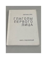 Глаголы первого лица