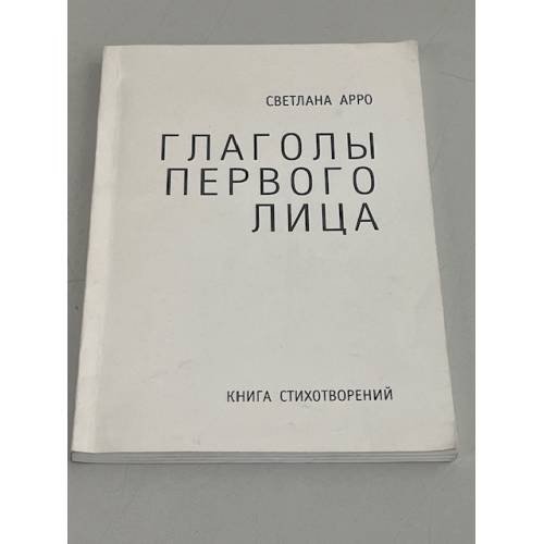 Глаголы первого лица