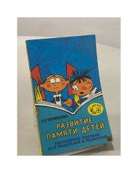 Развитие памяти детей