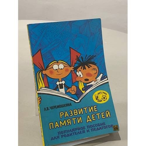 Обложка книги «Развитие памяти детей» — Любовь Черемошкина