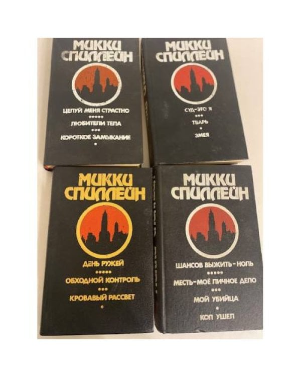 Дополнительное изображение книги «Детективные романы Микки Спиллейна (комплект из 4 книг)»