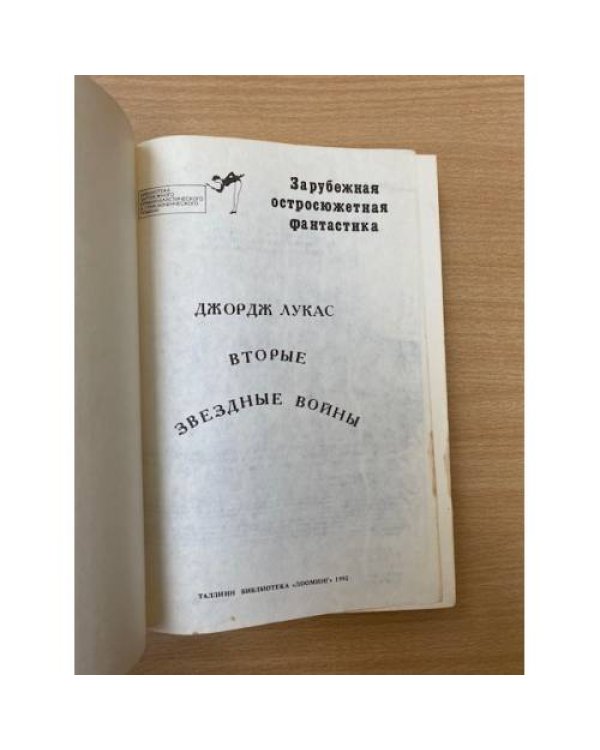 Вторые звездные войны
