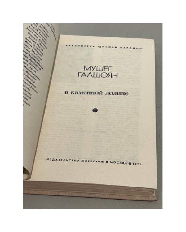 Дополнительное изображение книги « В каменной долине»