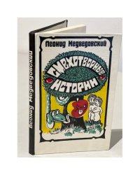 Смехотворные истории