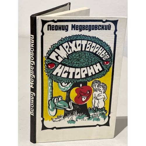 Обложка книги «Смехотворные истории» — Медведовский Леонид