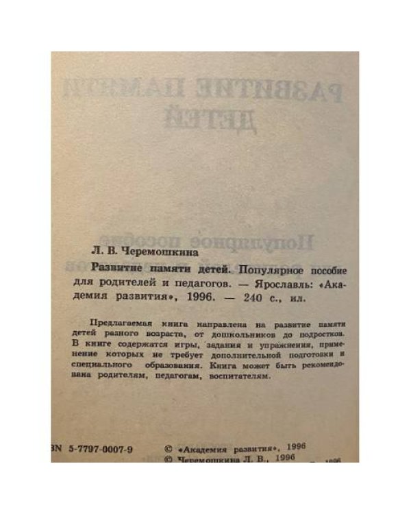 Дополнительное изображение книги «Развитие памяти детей»
