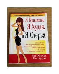 Я красивая. Я худая. И я стерва