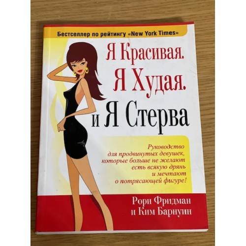 Я красивая. Я худая. И я стерва