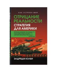 Отрицание реальности. Стратегия для Америки