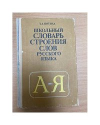 Школьный словарь строения слов русского языка