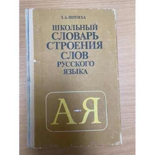 Школьный словарь строения слов русского языка
