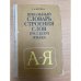 Школьный словарь строения слов русского языка