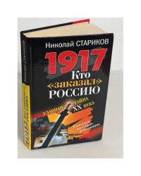 1917. Кто заказал Россию? Главная тайна XX века