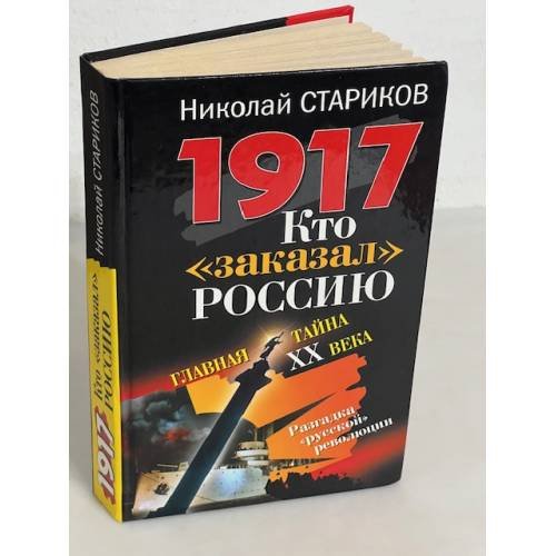 1917. Кто заказал Россию? Главная тайна XX века