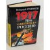 1917. Кто заказал Россию? Главная тайна XX века