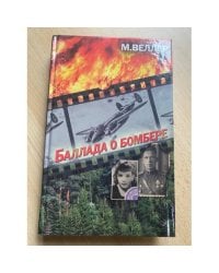 Баллада о бомбере