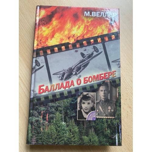 Баллада о бомбере