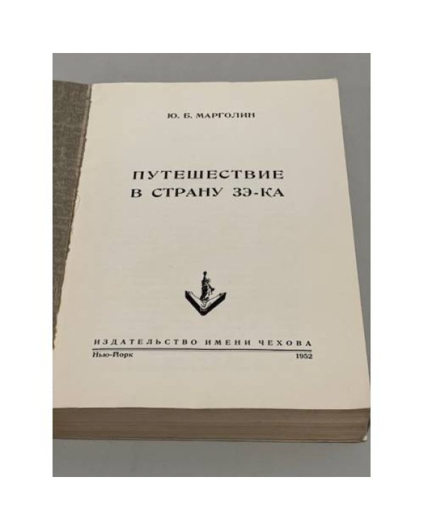 Путешествие в страну зэ-ка