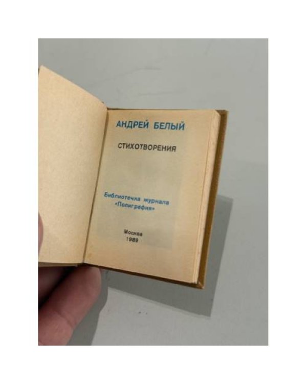 Дополнительное изображение книги «Стихотворения»