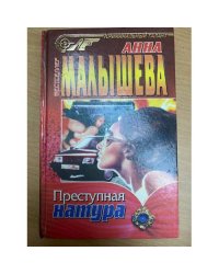 Преступная натура