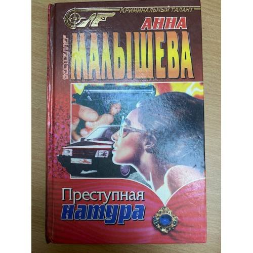 Преступная натура