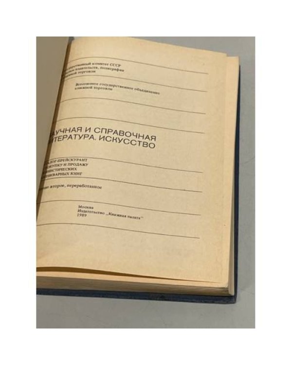 Научная и справочная литература. Искусство. Каталог-прейскурант на покупку и продажу букинистических и антикварных книг