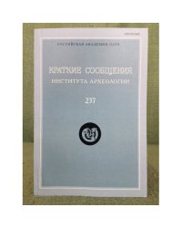 Краткие сообщения института археологии. Вып.237
