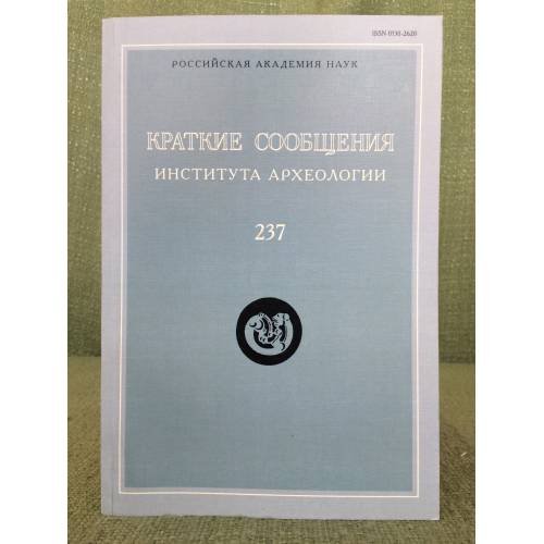 Краткие сообщения института археологии. Вып.237