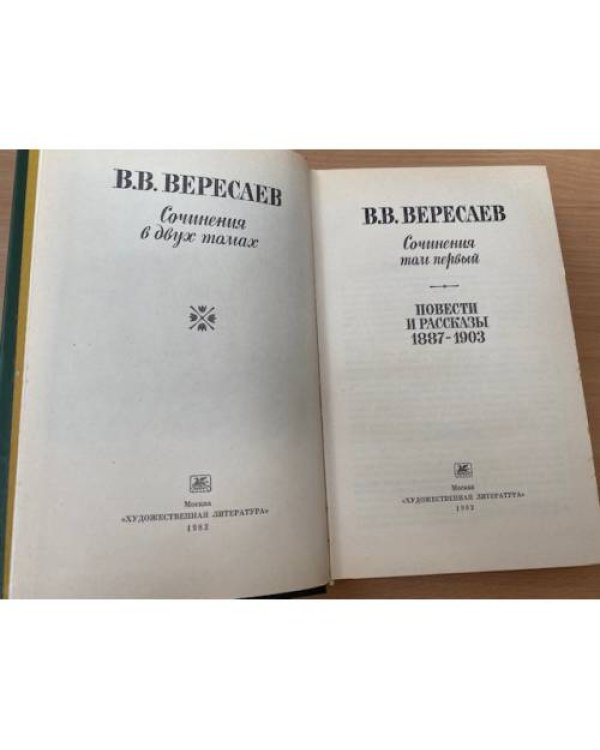 В. В. Вересаев. Сочинения в двух томах. Том 1