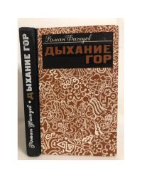 Дыхание гор