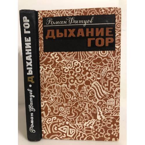 Дыхание гор