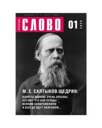 Журнал "Русское слово" 01.2026