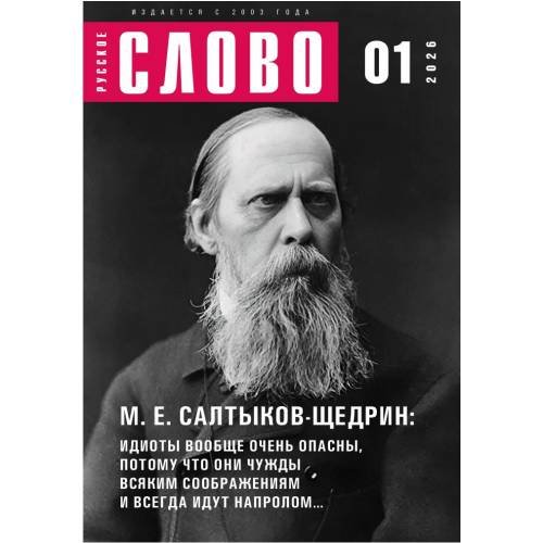 Журнал "Русское слово" 01.2026