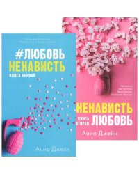 ЛюбовьНенависть НенавистьЛюбовь (комплект из 2-х книг)