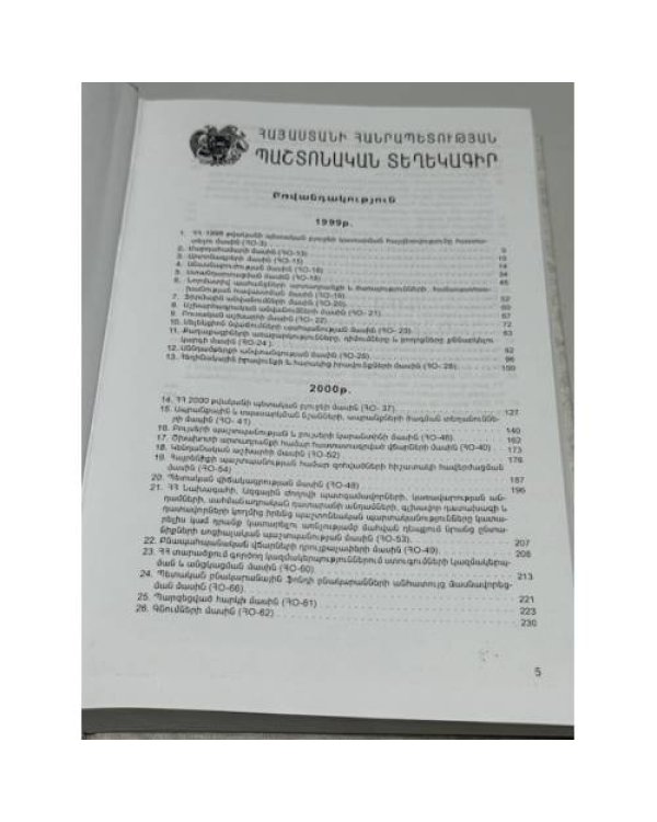 Հայաստանի Հանրապետության Պաշտոնական տեղեկագիր. 1999–2001 թթ.   Официальный вестник Республики Армения. 1999–2001 гг.