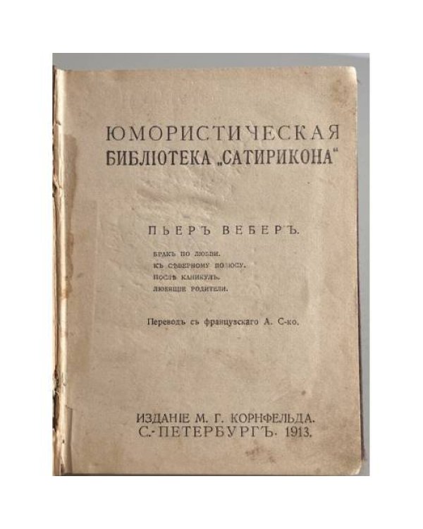. Сочинения. Юмористическая библиотека «Сатирикон». Том VII.