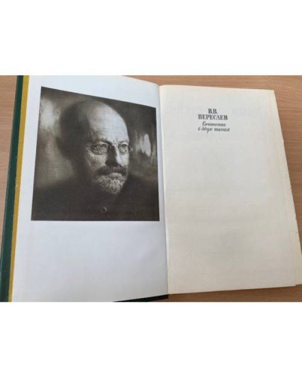 В. В. Вересаев. Сочинения в двух томах. Том 1