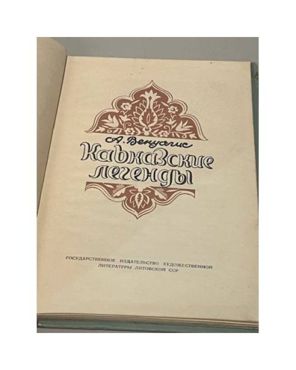 Дополнительное изображение книги «Кавказские легенды»