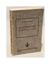 Путешествие в страну зэ-ка