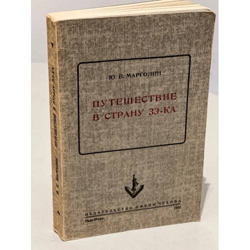 Путешествие в страну зэ-ка