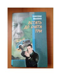 Встать до счета три. Кевларовые парни