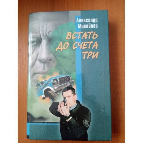 Встать до счета три. Кевларовые парни
