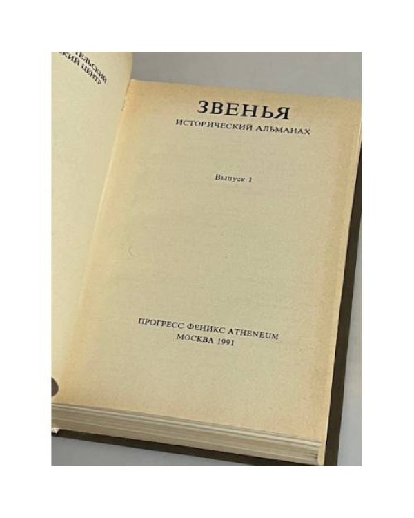 Звенья. Исторический альманах. Выпуск 1. 1991