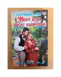 Много шума вокруг волшебства