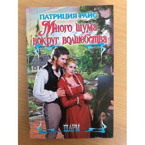 Много шума вокруг волшебства